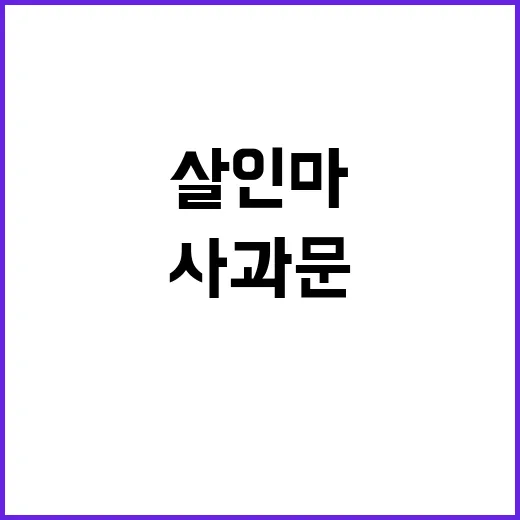 살인마 가게 사과문 본사도 뒤흔든다!