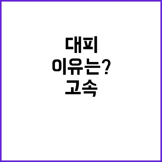 이스라엘 사람들 고속도로변 대피 이유는?