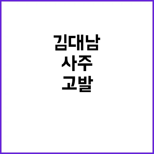 한동훈 사주? 김대남 탈당과 고발 검토!