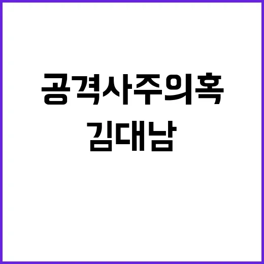 韓 공격사주 의혹 …