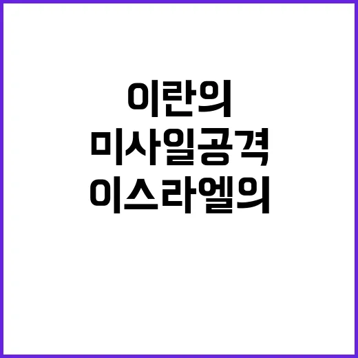 미사일 공격 이란의…