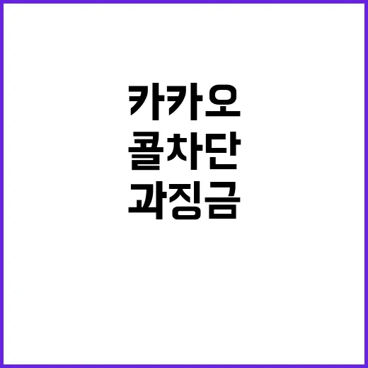 콜 차단 갑질 카카오T 724억 과징금 확정!