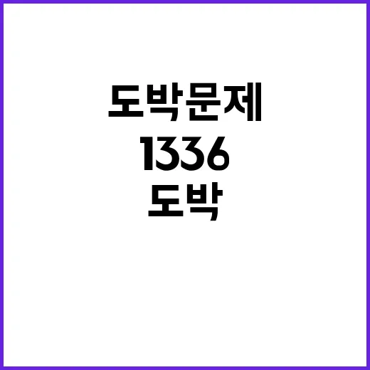 도박문제 해결 상담…