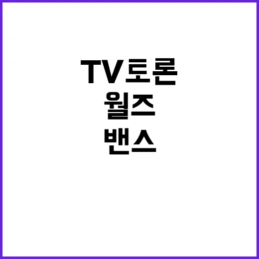 첫TV토론 밴스월즈…