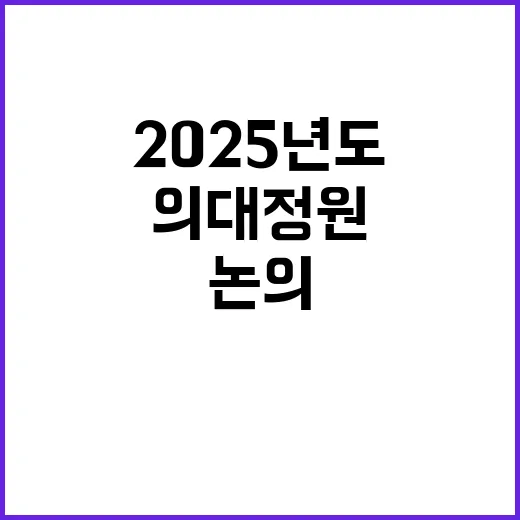 의대정원 2025년도 논의 위한 의제 필요성 대두!