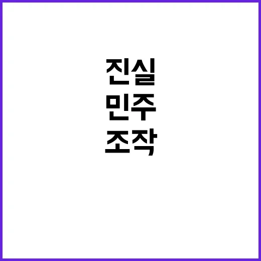 “조작 주장” 민주…