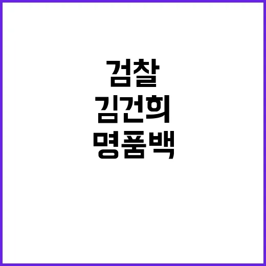 검찰 김건희 면죄부…