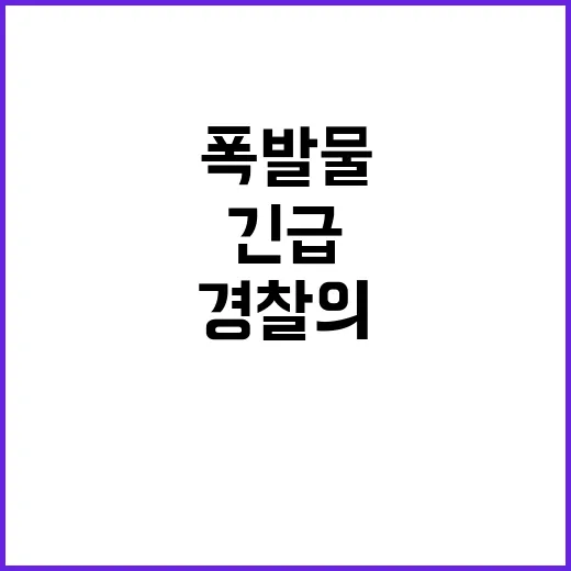 폭발물 테러 덴마크 경찰의 긴급 수사 시작!