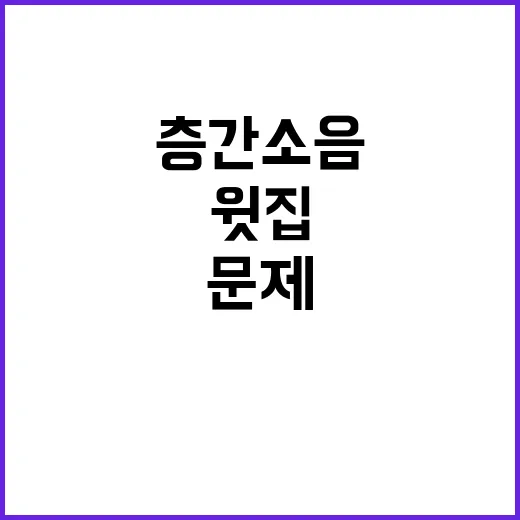 층간소음 문제 윗집…