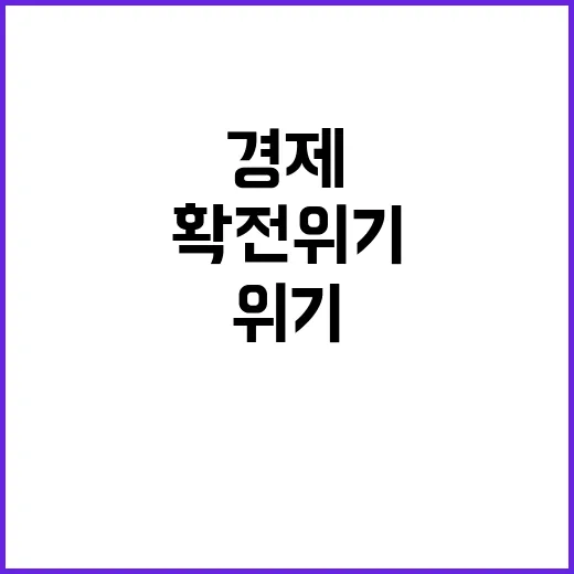 확전 위기 경제 안…