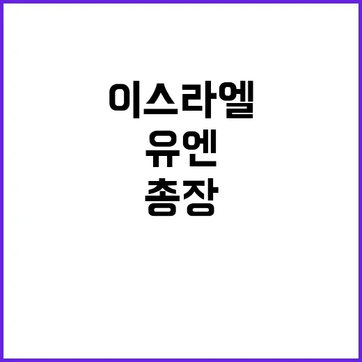 이스라엘 유엔총장 기피인물로 지정됐다!