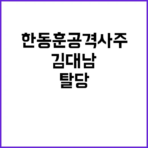 “한동훈 윤의 목에…