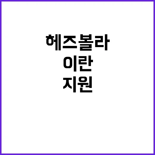 헤즈볼라 무기 파괴…