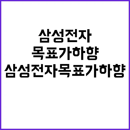 5만전자 달성 삼성전자 목표가 하향 여파!