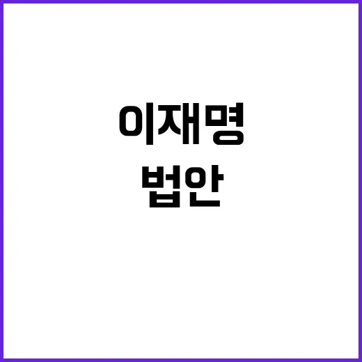 이재명 정무위 법안…