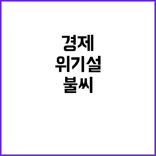 위기설 확산 경제와…