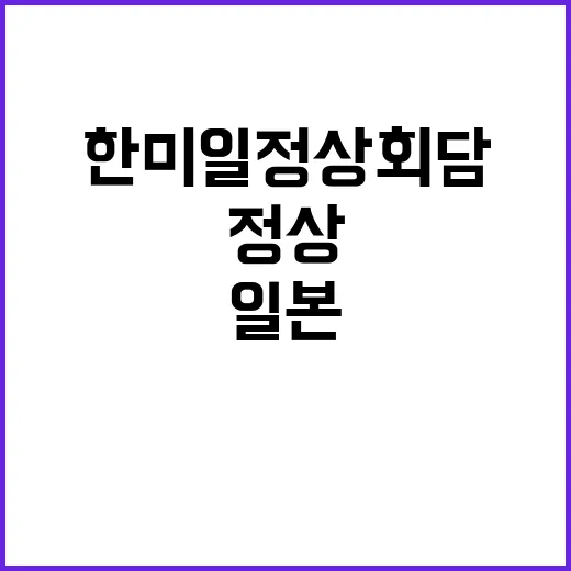 일본 한미일 정상회담 조율 소식에 관심 집중!