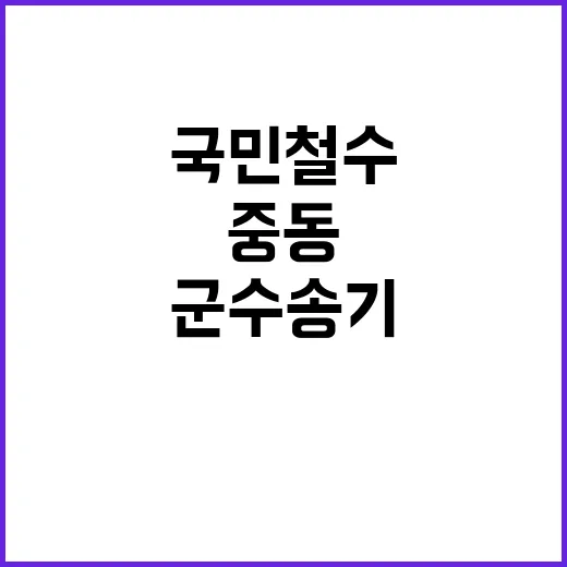 군수송기 중동지역 국민 철수 특별 지시 발동!