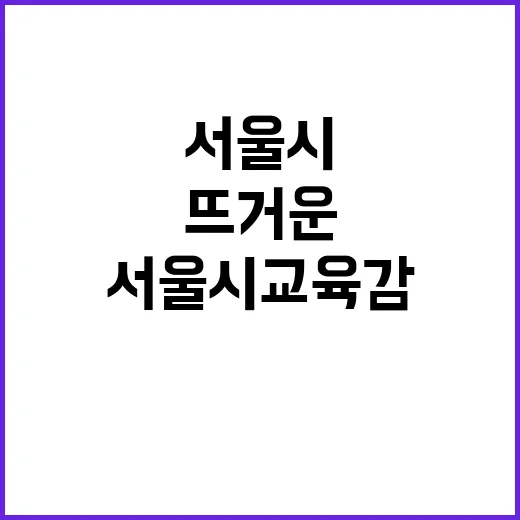 서울시교육감 선거 …