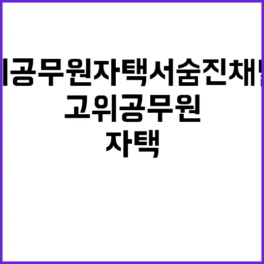 고위 공무원 자택서…