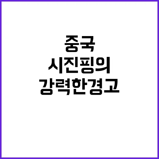 중국 시진핑의 강력한 경고에 모두 주목하다!