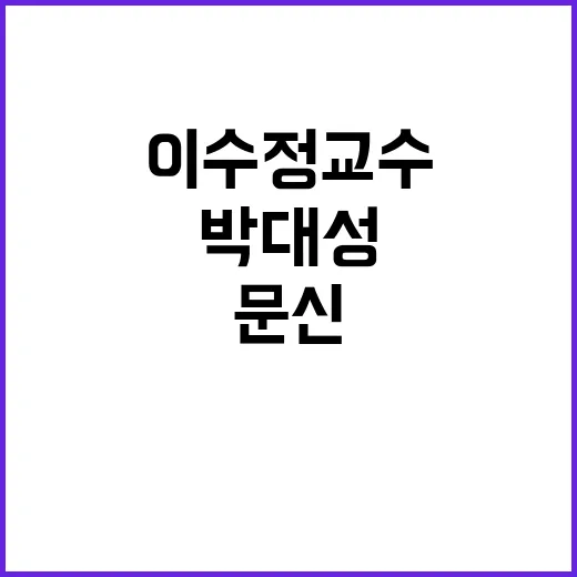 “박대성 문신 이수…