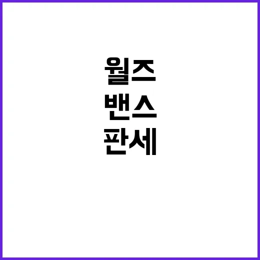 월즈밴스 논의 인신…