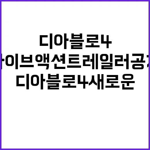 디아블로4 새로운 …