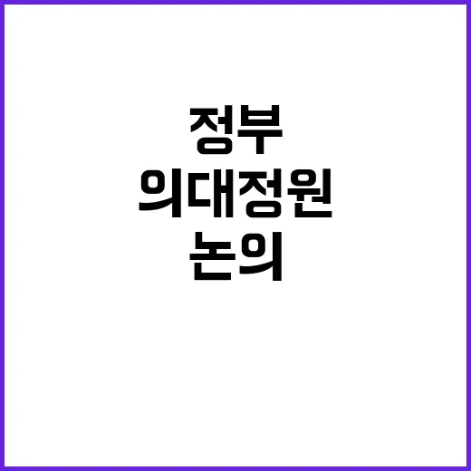 의대정원 정부와 논…