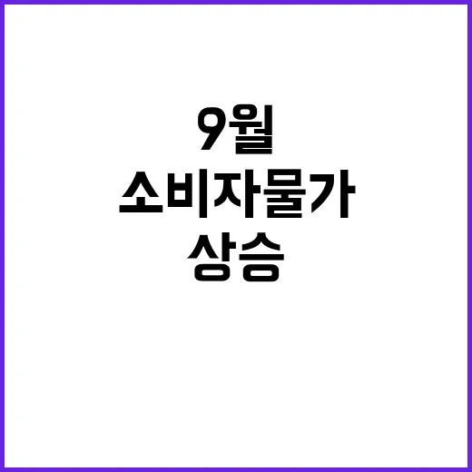 대구 소비자물가 9…