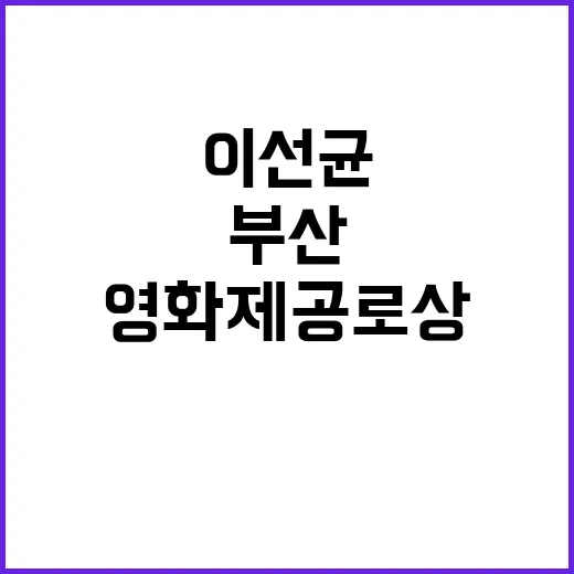 부산영화제 공로상 …