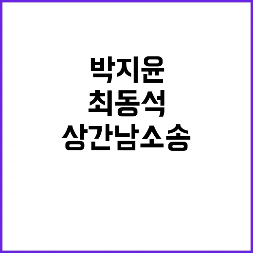 상간남 소송 최동석과 박지윤의 충격적인 대결!