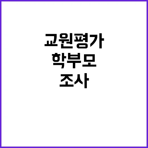 교원평가 학부모 조…