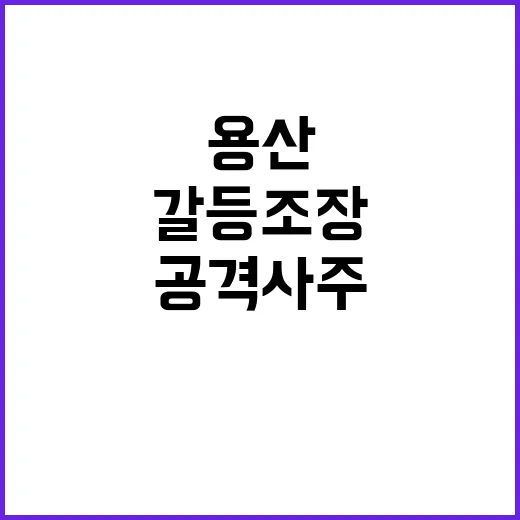 공격 사주 갈등 조…