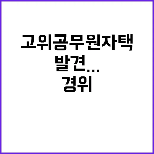 고위공무원 자택 발견…죽음의 경위는?