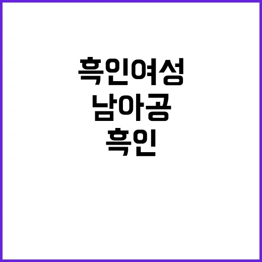 흑인 여성 살해 사…