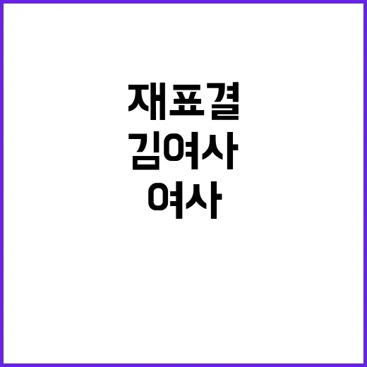 김 여사 무혐의 재표결 하루 남았다!