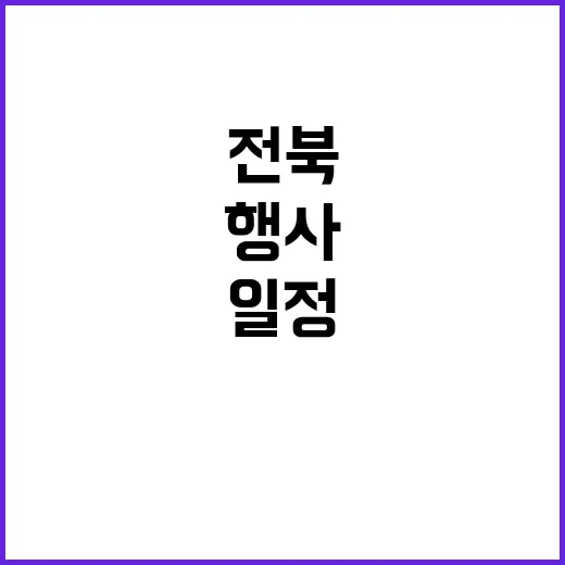 전북 일정 오늘의 주요 행사와 추천 방문지!