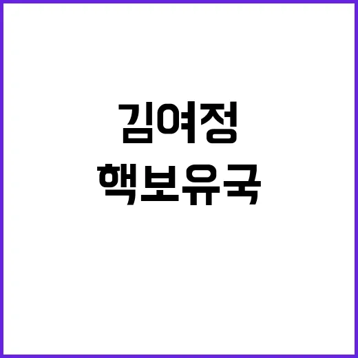 “핵보유국의 경고 …