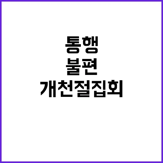 개천절 집회 시민 통행 불편 심각한 상황!