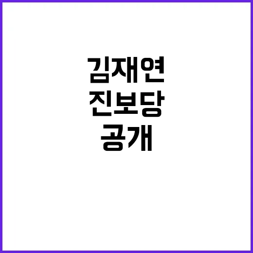 진보당 김재연 유세 성공의 비밀 공개!