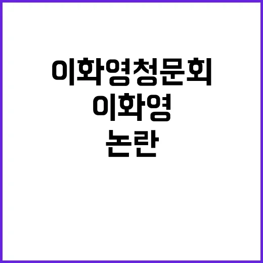 이화영 청문회 허위…