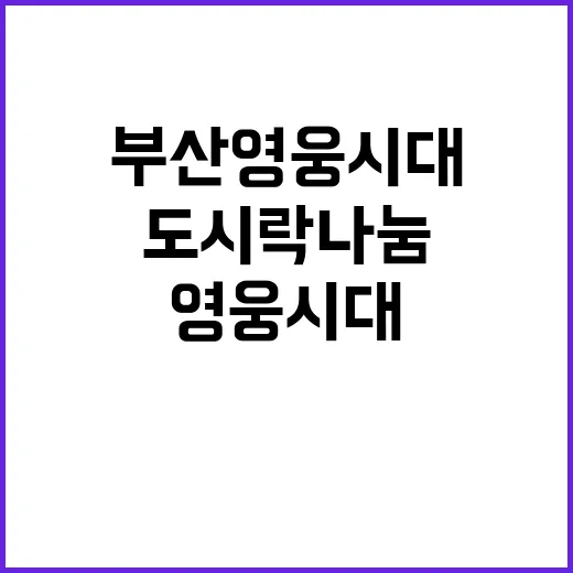 부산영웅시대 선한 영향력으로 도시락 나눔!