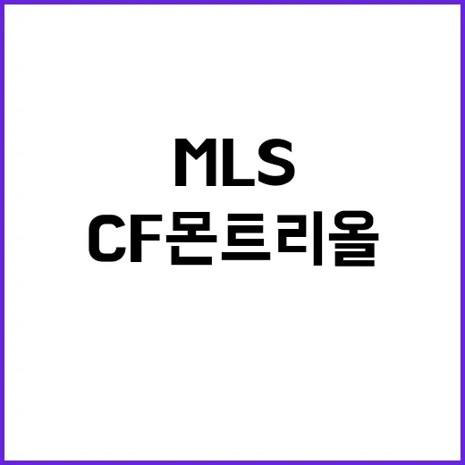 MLS CF 몬트리…