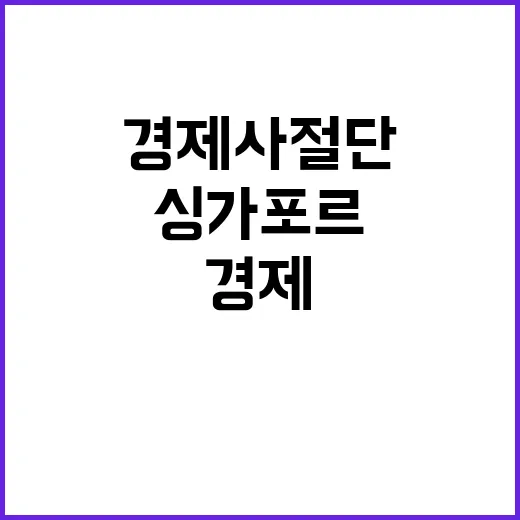 이재용·정의선 싱가포르 경제사절단 비하인드!