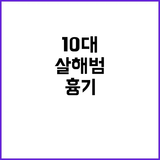 10대 살해범 흉기…