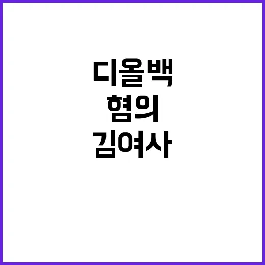 디올백 김 여사 혐의 없음 명백히 밝혔다!