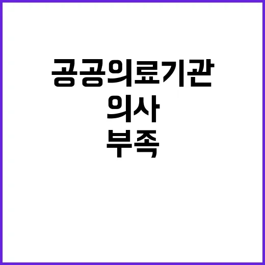 의사 부족 공공의료기관의 위기 상황 드러나다!