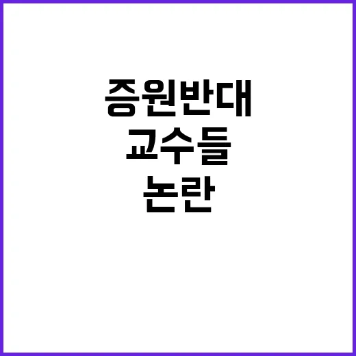 의사 부족 교수들은 증원 반대 논란 발생!