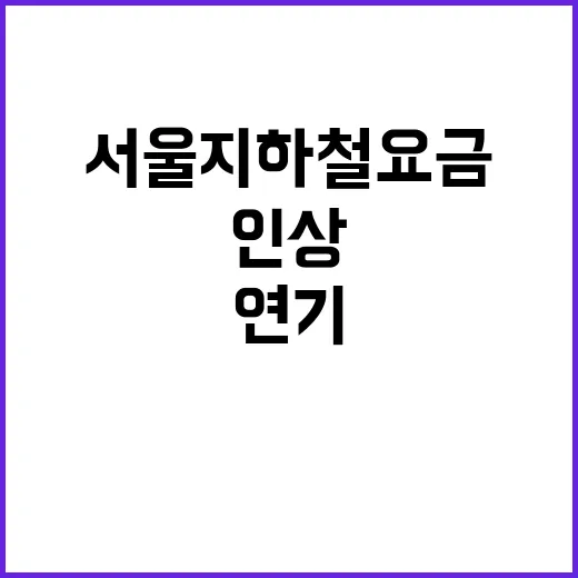 서울 지하철 요금 …